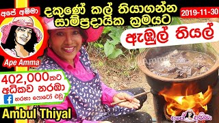 ✔ දකුණේ කල් තියාගන්න විදියට ඇඹුල් තියල් Maalu abul thiyal  Ambul thiyal recipe ii by Apé Amma [upl. by Drida]