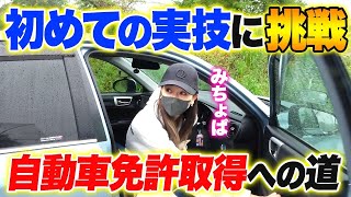 【みちょぱ自動車免許取得への道】初の実技で才能発揮か！？ [upl. by Ainniz153]