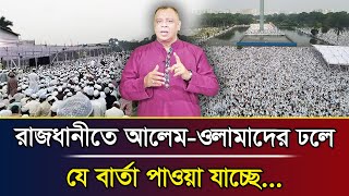 রাজধানীতে আলেমওলামাদের ঢলে যে বার্তা পাওয়া যাচ্ছে I Mostofa Feroz I Voice Bangla [upl. by Rehpotsirhcnhoj847]