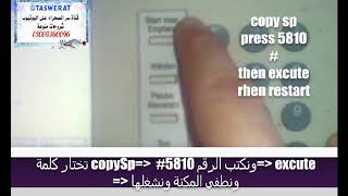 تصفير أعطال ريكو RICOH FUSER CODE RESET [upl. by Naugal]