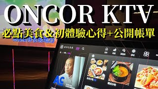 ONCOR KTV 必點美食初體驗心得＆帳單公開 [upl. by Ria]