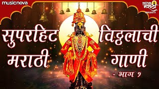 Top 20 Vitthal Songs Marathi  Superhit Vitthalachi Gani विठ्ठलाची गाणी  Devachi Gani देवाची गाणी [upl. by Ellerred]