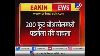 पुणे आंबेगाव  बोअरवेलमध्ये पडलेल्या चिमुकल्याला 16 तासांनी बाहेर काढण्यात यशTV9 [upl. by Ennagroeg]