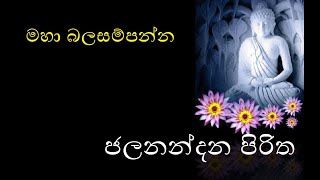 Jalanandana Piritha  ජලනන්දන පිරිත  with lyrics  Mp3  Download  Clear Sound  2020  TampM New [upl. by Malissa]