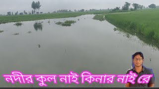 কোন কুল হতে কোন কুলে যাবো নদীর কুল নাই কিনার নাই রেbhawaiyabhatialibaul gaan [upl. by Gruver]