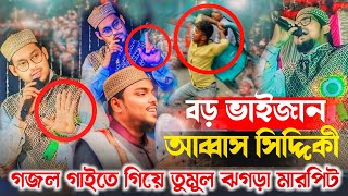 আব্বাস সিদ্দিকী কে নিয়ে  গজল গাইতে গিয়ে তুমুল ঝগড়াও মারপিট Pirzada Abbas Siddiqui  saleh gojol [upl. by Tarrel]