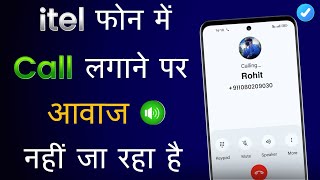 Call Karne Par Awaz Nahi Ja Raha Hai Itel  Itel Mobile Call Sound Problem Itel Phone Sound Problem [upl. by Giorgi]