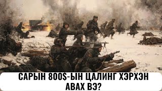 САРЫН 800ЫН ЦАЛИНГ ХЭРХЭН АВАХ ВЭ  Interneteer yaj mongo oloh ve [upl. by Glynias]