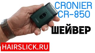 Шейвер для бритья CRONIER CR850 [upl. by Navillus115]