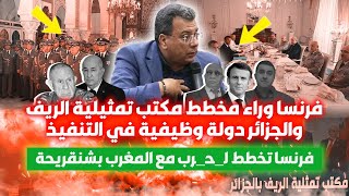 فرنسا وراء مخطط مكتب تمثيلية الريف والجزائر دولة وظيفية  فرنسا تخطط لحرب مع المغرب بشنقريحة [upl. by Aratnahs730]