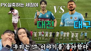 대전하나시티즌 vs 대구FC  9위와 10위의 뒤바뀐 운명  세징야의 패널티킥 실축  괜찮아 사랑이야 할 수 있다 대구🩵 [upl. by Aevin]