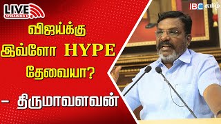 🔴LIVE MP Thirumavalavan Speech at Vizhupuram  VCK  Vijay  TVK  Tamilnadu  IBC Tamil [upl. by Bella]