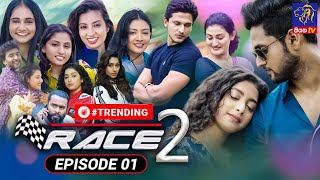 Race 2  රේස් 2  Episode 01  01  08  2022  Siyatha TV race2 teledrama [upl. by Whitcomb477]