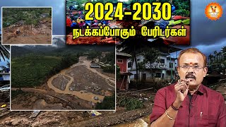 20242030 நடக்கப்போகும் பேரிடர்கள்  20242030 disasters to happen [upl. by Orpah]