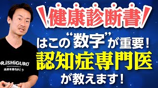 【認知症】【健康診断】【メタボリックシンドローム】【血圧】健康診断受診後、正しく結果を読み取れていますか？：認知症にまつわる情報を包み隠さず発信するチャンネル！血糖値やHDLにも要注目！第140回 [upl. by Ahsatel]