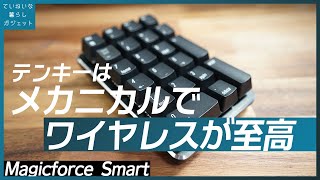 テンキーは無線でメカニカルが最高に使いやすい。テンキーレスとの相性も抜群。Gateron赤軸 Magicforce smartキーボードレビュー [upl. by Nawek541]