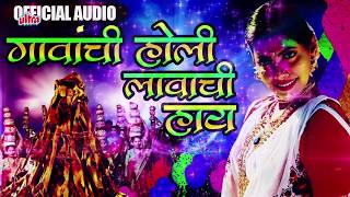 गावांची होली लावाची हाय  Gavanchi Holi Lavachi Haay  Superhit Marathi Holi Song [upl. by Padgett]