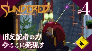 【 Sundered® Eldritch Edition サンダード エルドリッチエディション 】冒涜的メトロイドヴァニア 実況 4 旧支配者の力今ここに発現す [upl. by Monique247]