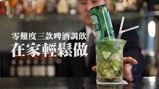 【DIY教學】零難度三款啤酒調飲在家輕鬆做 [upl. by Dayle536]