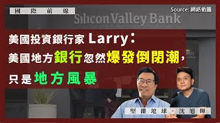 【國際前線 179 🇺🇸🏦】美國投資銀行家 Larry：美國地方銀行忽然爆發倒閉潮，只是地方風暴 [upl. by Aerdnaz]