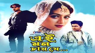 Ei Mon Chai Je  এই মন চায় যে  Shabnur  Riaz  Ferdous  Bangla Full Movie  3 Star Entertainment [upl. by Marabel954]