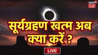 🟢Surya Grahan 2024 Time Live Update सूर्य ग्रहण खत्म अब क्याकरेंSurya Grahan In India LiveUpdates [upl. by Flam]