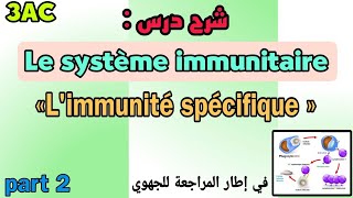 شرح درس Le système immunitaire  الثالثة إعدادي  prt2  شرح فقرة Limmunité spécifique [upl. by Adnarram655]