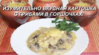 Изумительно вкусная картошка в горшочке без возни Картошка с грибами на сливках [upl. by Allemac]