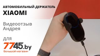 Автомобильный держатель XIAOMI Mi Wireless Car GDS4127GL Видеоотзыв обзор Андрея [upl. by Winstonn785]