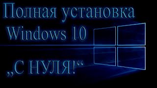 Установка Windows 10 с нуля Установка на разных ПК [upl. by Gingras]