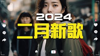 「無廣告」2024 二月新歌🔥douyin 抖音歌曲2024🎵 抖音2024最火『任夏  我要他 張妙格  我期待的不是雪 總會有人 一直很安靜 承桓  我會等』Lyrics【高音質 [upl. by Anirac166]