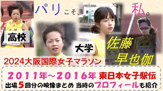 がんばれ！２０２４大阪国際女子マラソン出場・佐藤早也伽選手の過去映像（東日本女子駅伝より高校・大学時代）東日本女子駅伝から世界へ！ [upl. by Ninel]