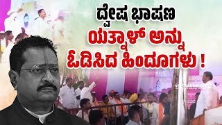 ನೀವು ಇಲ್ಲಿ ರಾಜಕಾರಣ ಮಾಡಲು ಬರ್ಬೇಡಿʼ ಎಂದ ಜನ  Basangouda Patil Yatnal  Bagalkote [upl. by Ragucci]