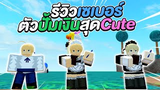 Roblox  All Star Tower Defense รีวิวเซเบอร์ ตัวปั้มเงินสุดน่ารัก [upl. by Townshend]