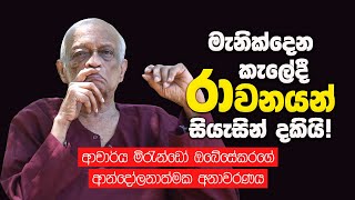 රාවනාව සියැසින් දුටු මිරැන්ඩෝගේ විශේෂ අනාවරණය  Mirando Obesekara Talks About Ravana [upl. by Mcdougall]