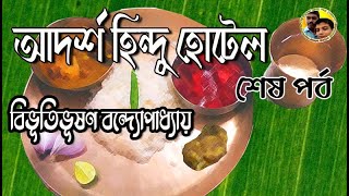 Adarsha Hindu Hotel LAST PART by Bibhutibhushan Bandopadhyay আদর্শ হিন্দু হোটেল [upl. by Leahcimal]