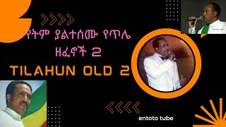 የትም ያልተሰሙ የጥላሁን ገሠሠ ዘፈኖች 2  Tilahun Gessesse old exclusive music Part Two [upl. by Mosora]