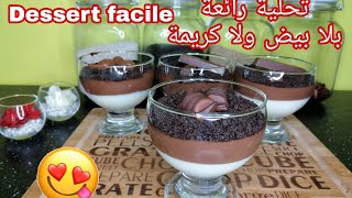 recette dessert facile et rapide  بلا بيض ولا كريمة، تحلية سهلة، بسيطة و لذيذة [upl. by Aihsyak]