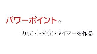 【パワーポイント】カウントダウンタイマーの作り方 [upl. by Namso696]