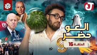 جو شو  الموسم التاسع  الحلقة 16│ العو حضر [upl. by Koah]