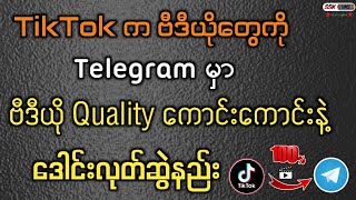 TikTok က ဗီဒီယိုတွေကို Telegram ကိုအသုံးပြုပြီး Quality ကောင်းကောင်းနဲ့ ဒေါင်းလုတ်ဆွဲနည်း [upl. by Poyssick]