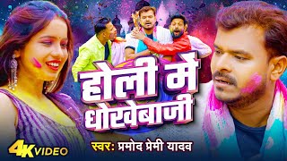 Video  Pramod Premi Yadav  होली में धोखेबाजी  Holi Me Dhokebaji  Bhojpuri Holi Song 2024 [upl. by Yasnil559]