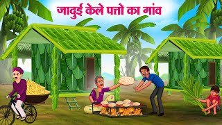 जादुई केले पत्तो का गांव  Hindi Kahaniya  Moral Stories  Bedtime Stories  Story In Hindi [upl. by Yarazed]