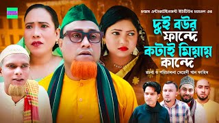 দুই বউর ফান্দে কটায় মিয়ায় কান্দে  কটাই মিয়া  সিলেটি নাটক  Sylheti Natok  Kotai Miah New Natok [upl. by Kaczer542]