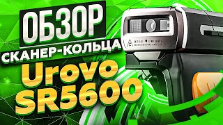 Urovo SR5600 лучший сканеркольцо на рынке РФ [upl. by Erait684]