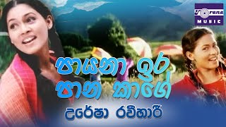 Payana Ira Pana Kage  Uresha Ravihari  Anjalika Movie Song  පායනා ඉර පාන කාලේ  උරේෂා රවීහාරී [upl. by Attesor995]