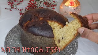 ኣሰራርሃ ፓናቶነ ኣብ ገዛaserarha panatonipanatone recipe [upl. by Karsten53]