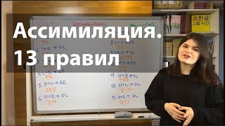 Уроки корейского языка 13 правил Ассимиляции [upl. by Colin]