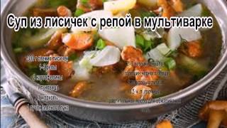 Вкусные супы фотоСуп из лисичек с репой в мультиварке [upl. by Keily]