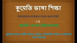 Arabic To Bangla Language  Kuwati To Bangla Language With Learn Arabic Channel [upl. by Novia]